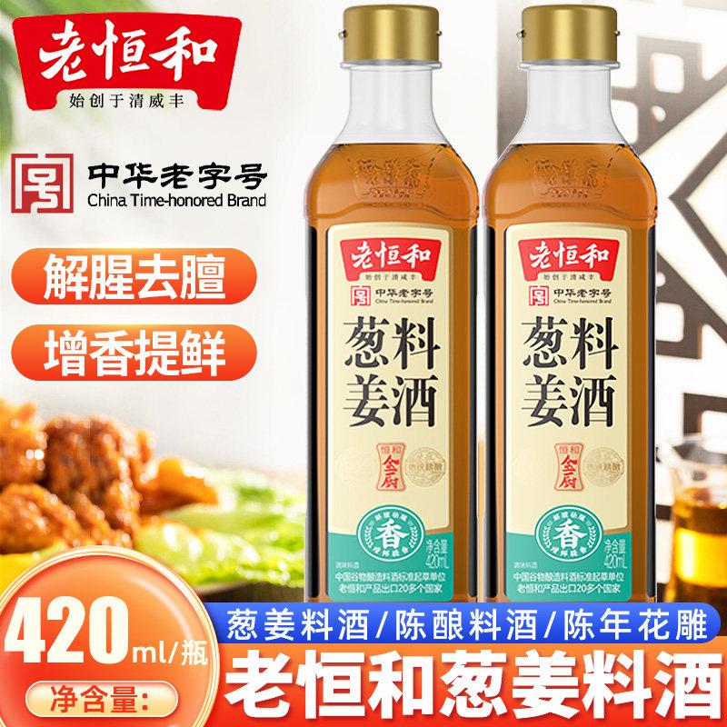 老恒和葱姜料酒陈酿料酒陈年花雕组合家用去腥腌制炒菜调味料黄酒,粮油调味/速食/干货/烘焙,料酒,淘宝优惠券,粉丝福利购,淘宝优惠卷