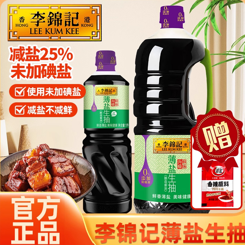 李锦记家用薄盐生抽酿造酱油