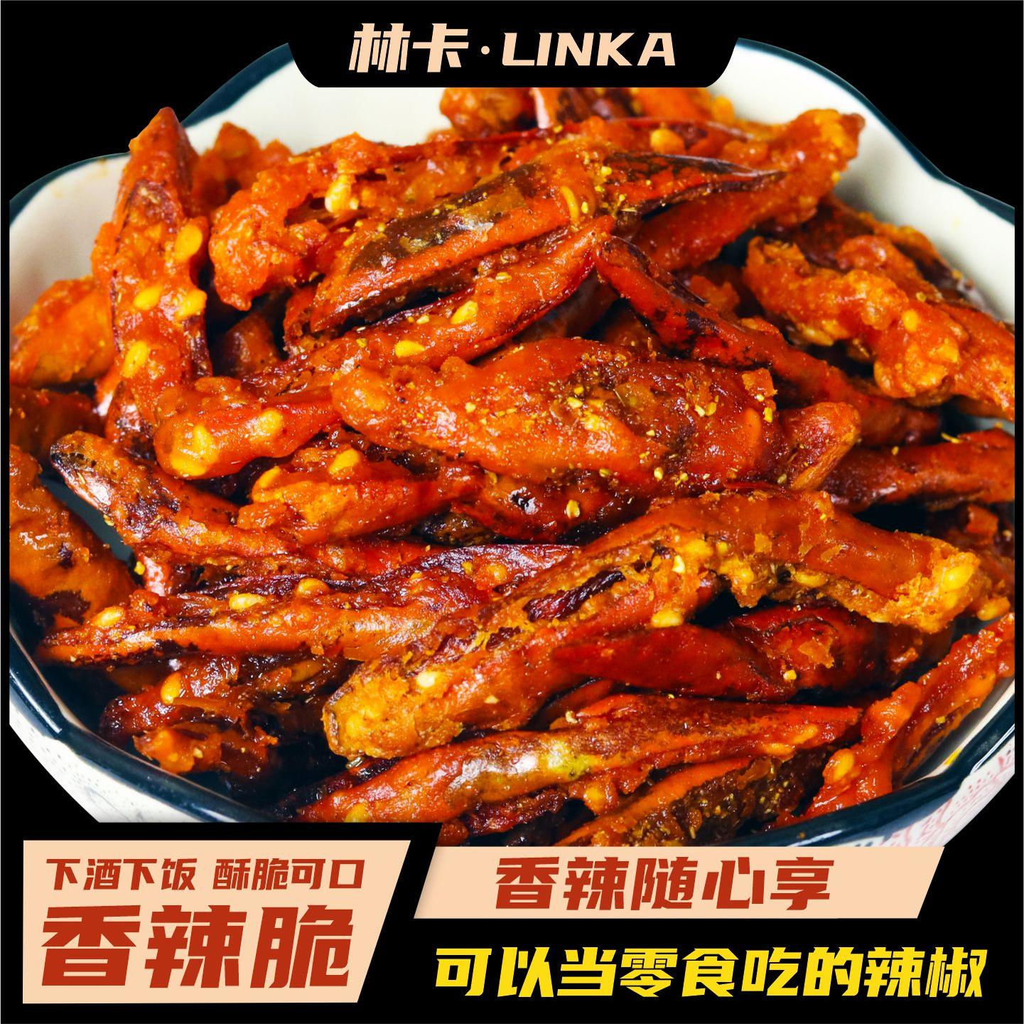 林卡香辣脆辣椒酥贵州特产休闲小吃零食香酥麻辣下饭下酒菜辣椒脆