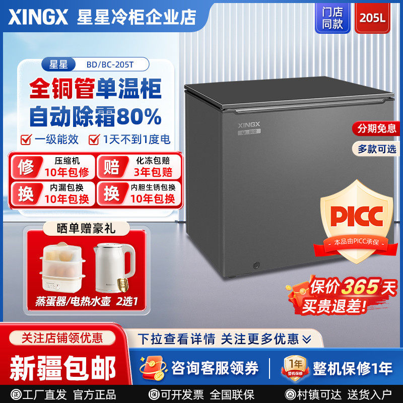 星星全铜管单温冷柜一级能效