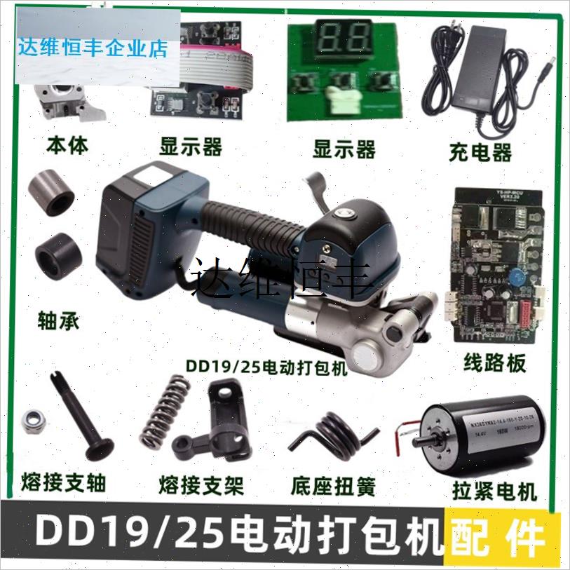 DD19A/25jA电动打包机配件本体线路板充电器熔接支架滚轮显示器,
