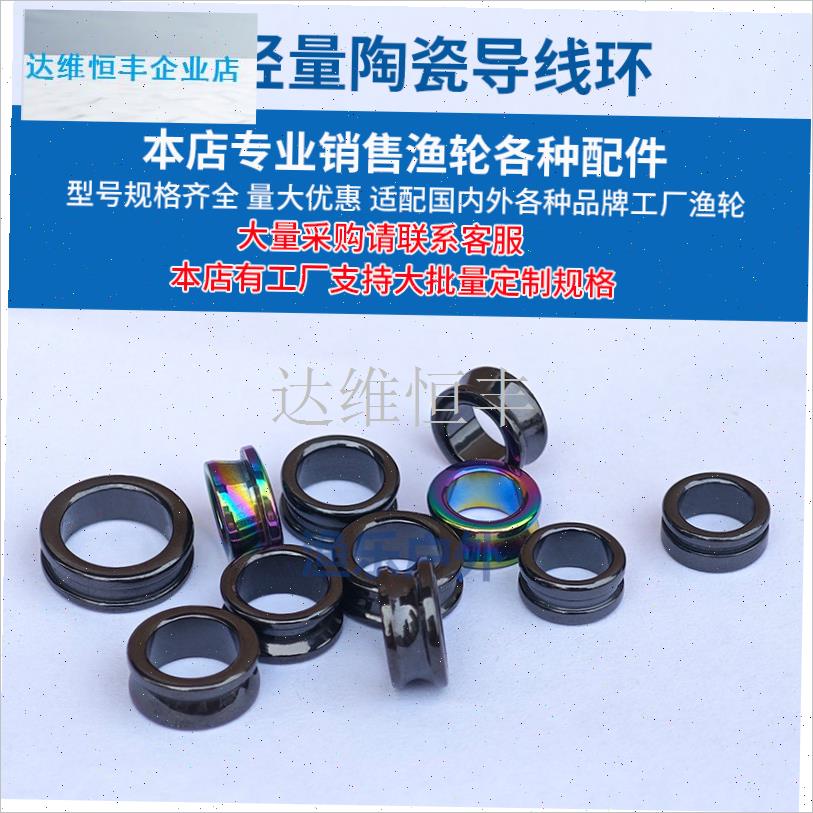 轮配件陶瓷过线环纺车轮改装导线环瓷环鱼线轮抛线W轮绕线轮磁环.