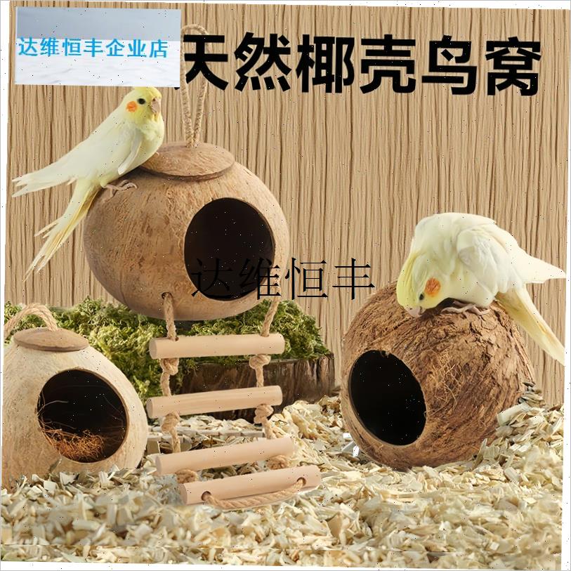 椰子壳鸟窝虎皮牡丹玄风文鸟鹦鹉鸟巢宠物保暖S草编窝小鸟玩具用,
