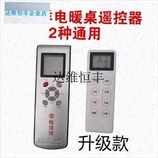 暖洋洋电暖桌取暖桌电q烤桌烤火桌遥控器遥控板亿星步升瑞强配件,