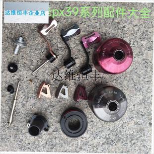 關 px39漁輪配v件外罩鍍鉻脫鉤器蓋大齒搖臂螺絲開 正品