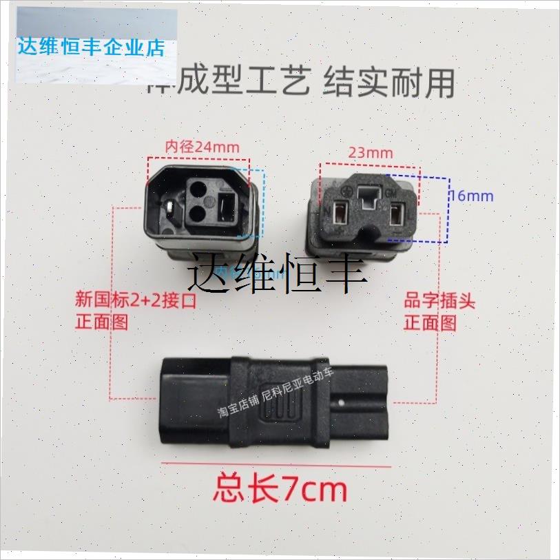 新国标电动d车充电器转通用型品字头新国标2+2插孔转品字形插头,