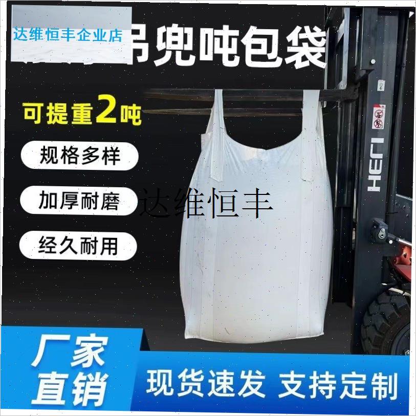 吨袋加厚污泥袋包装2吨吨包吨包袋吊袋1L吨固废大吊装袋集装袋全,