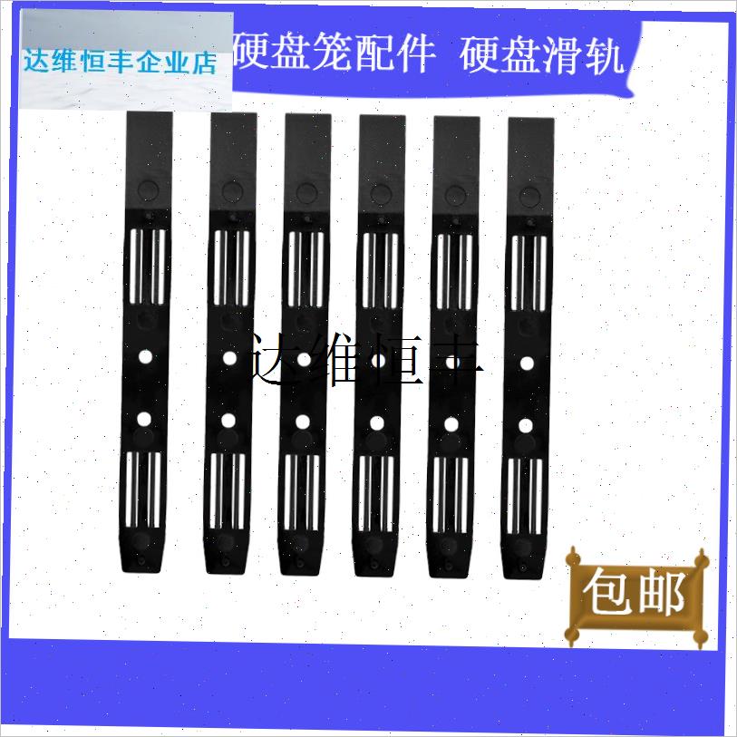 一对硬盘导轨 机箱/硬盘笼配件 硬盘H滑轨 硬盘架滑块塑料导轨黑,