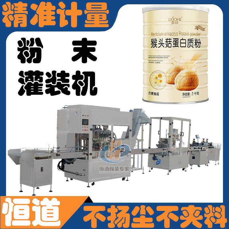 蛋白粉全自动灌装机 粉剂灌装机灌装头 增肌粉自动分装罐装机厂家