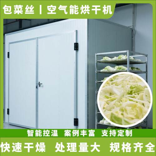 空气能包菜丝烘干机 包心菜大头菜切丝烘干房 蔬菜丝脱水风干设备