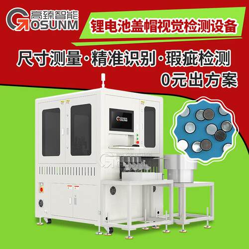 新能源锂电池盖帽视觉检测设备 金属制品自动外观在线光学筛选机