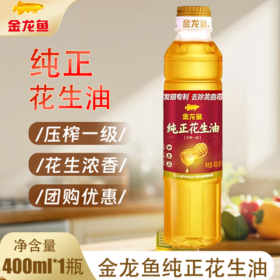 金龙鱼纯正花生油400ml 小瓶装家用食用油压榨一级宿舍用炒菜油