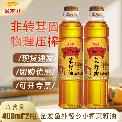【非转基因  压榨】金龙鱼外婆乡小榨菜籽油400ML 家用宿舍小瓶装