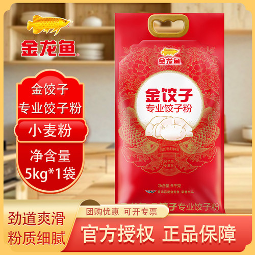 金龙鱼金饺子专业饺子粉5KG塑包家用饺子面粉10斤馒头包子小麦粉