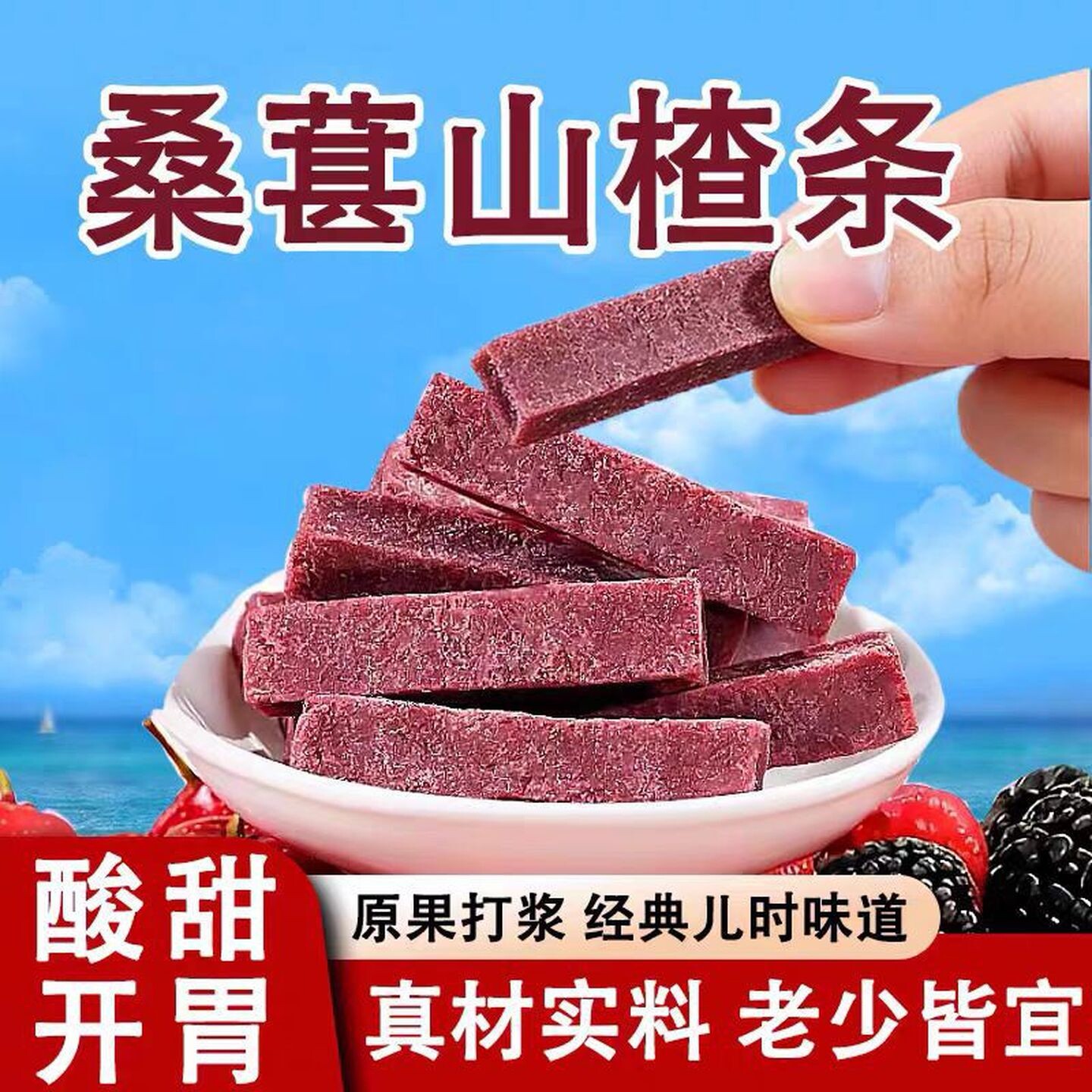 桑葚山楂条当季新货果片蜜饯酸甜山楂条休闲小零食即食小袋装年货
