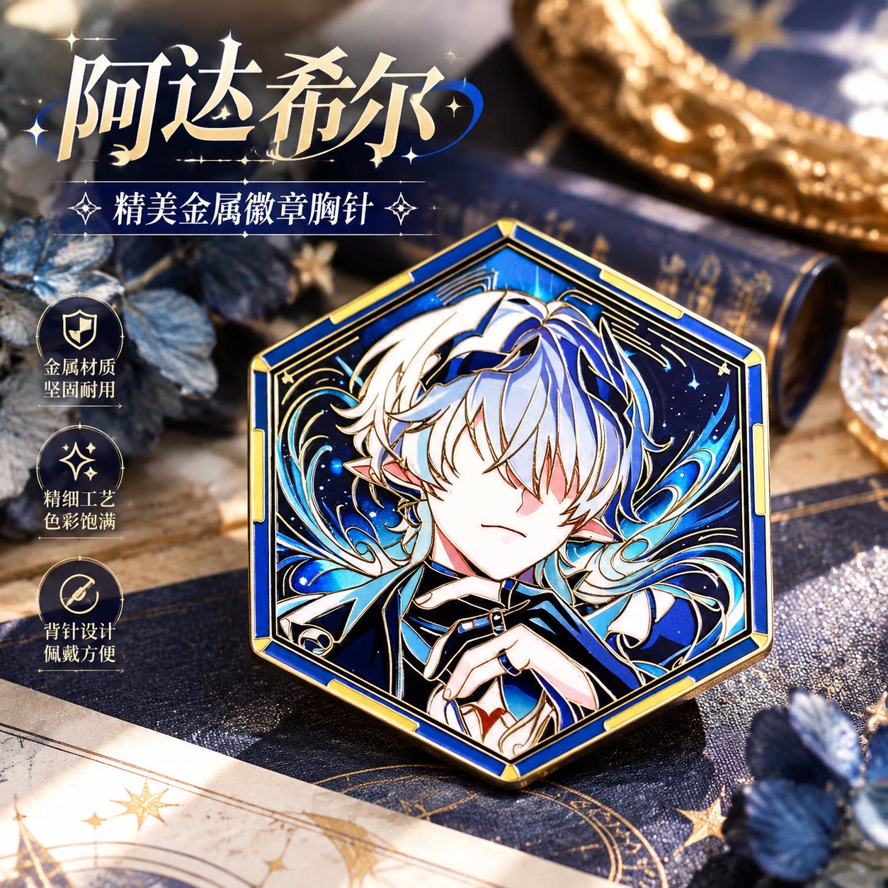 阿达希尔六边形金属徽章游戏玩家二次元胸针周边收藏男女背包配件