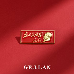 为人民服务胸针铜质工艺毛主席胸章长方形金属徽章纪念章佩戴别针