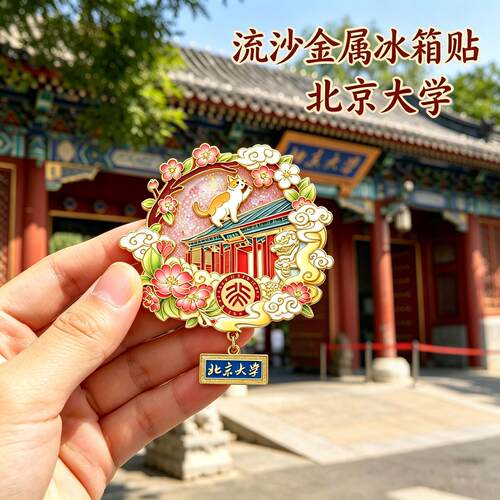 北京大学文创流沙冰箱贴中国风金属磁贴旅游纪念品国潮装饰收藏品