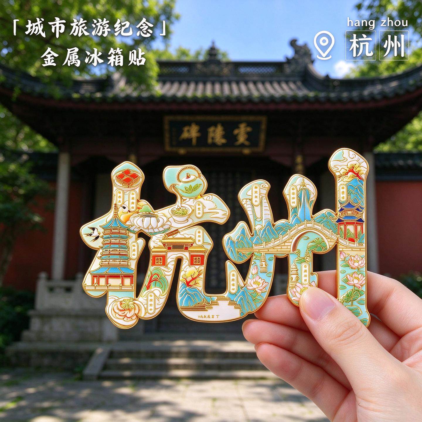 杭州城市文创冰箱贴西湖雷峰塔图案国风磁吸贴城市旅游纪念品周边