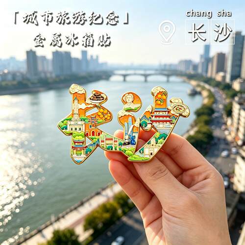 长沙冰箱贴文创纪念品城市旅游金属冰箱贴伴手礼景点打卡装饰磁贴