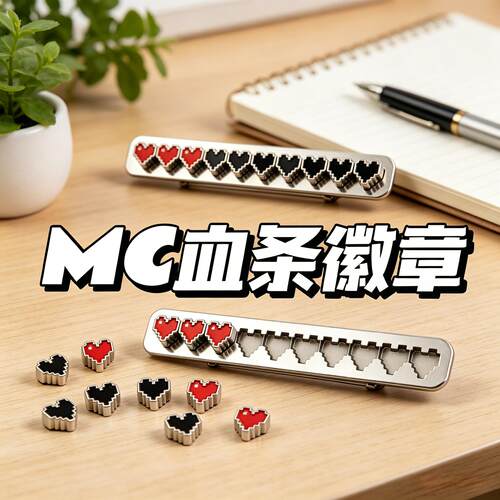我的世界游戏周边MC血条打工人状态徽章学生背包衣物个性创意胸针