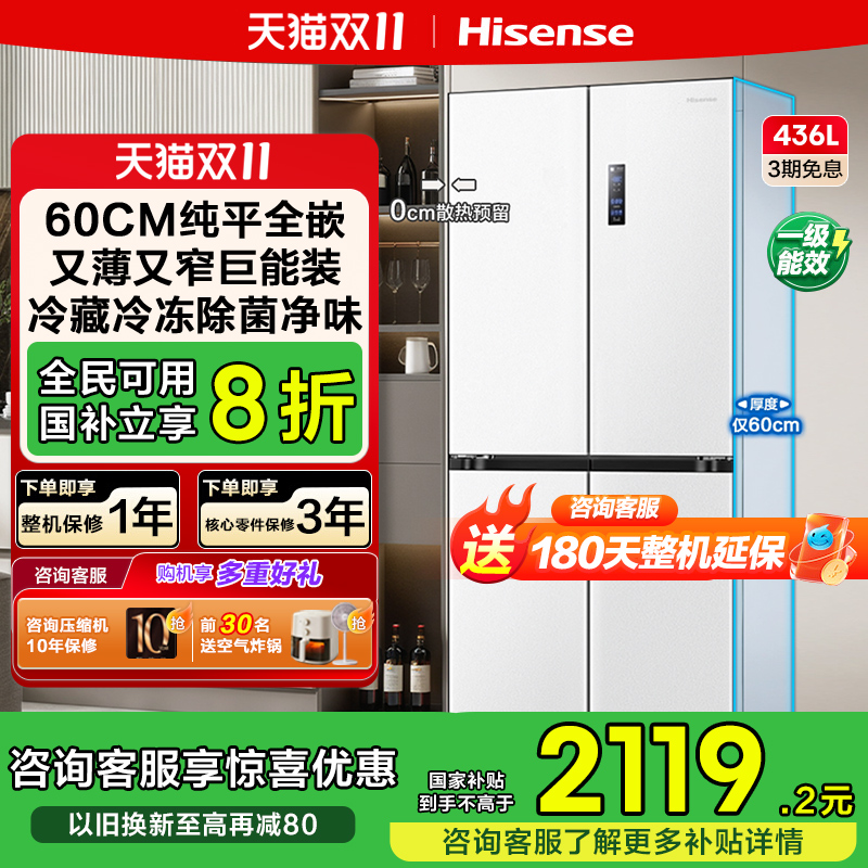 海信436L小魔方零嵌入式冰箱十字门四门60cm超薄零嵌家用换新补贴