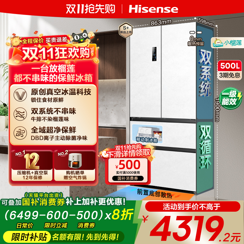 海信500V5Pro真空零嵌入式冰箱法式四开门双系统超薄家用换新补贴