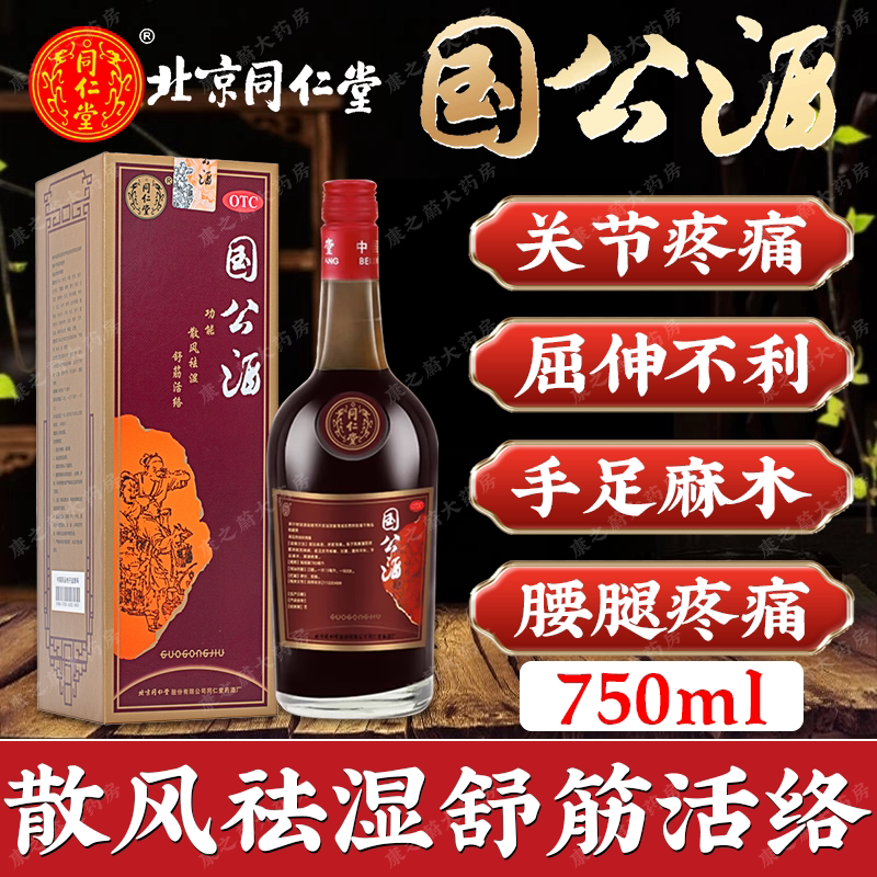 国公酒正品同仁堂官方旗舰店关节腰腿疼痛手脚麻木祛风湿舒筋活络