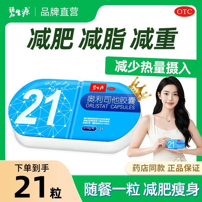 碧生源奥利司他减肥胶囊正品官方旗舰店减脂排油新曲线抗肥胖药