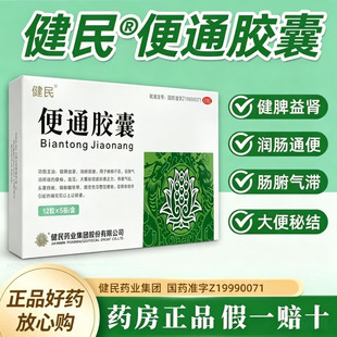健民药业便通胶囊官方旗舰店48粒健脾益肾通肠润便胶囊便秘药特效