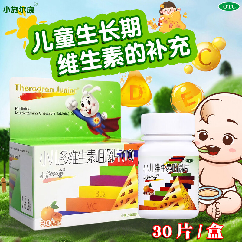 小施尔康小儿多维生素咀嚼片官方旗舰店30片生长期儿童维生素补充