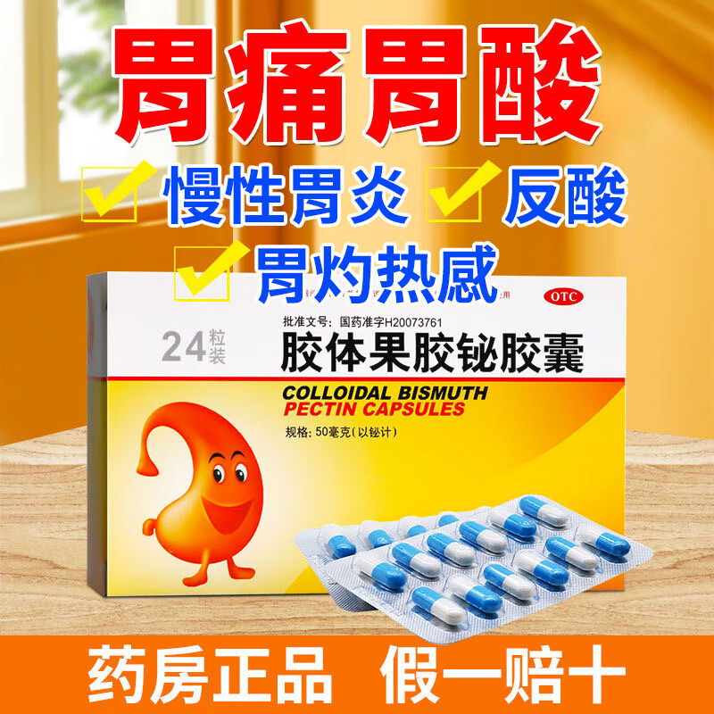 【科伦】胶体果胶铋胶囊50mg*24粒/盒