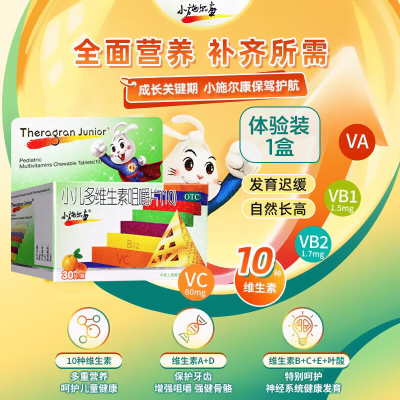 小施尔康小儿多维生素咀嚼片官方旗舰店30片生长期儿童维生素补充