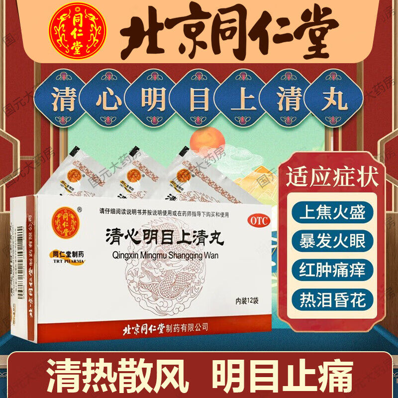 北京同仁堂官网清心明目上清丸12袋眼睛红肿痛瘙痒热泪明目退翳药