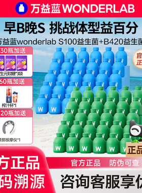 万益蓝WonderLab B420益生菌S100小绿瓶早b晚s成人体重管理代谢
