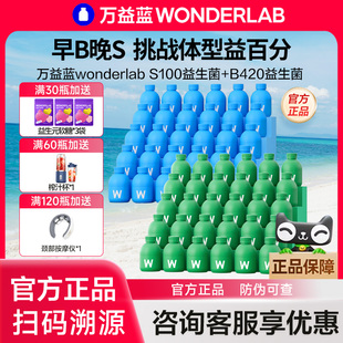 万益蓝WonderLab B420益生菌S100小绿瓶早b晚s成人体重管理代谢