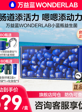 万益蓝WonderLab小蓝瓶益生菌400亿大人孕妇肠胃益生元官方旗舰店