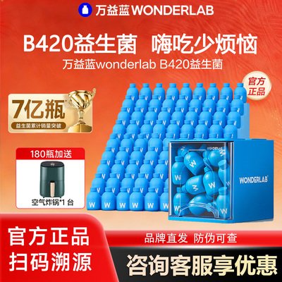 【官旗发货】万益蓝B420益生菌