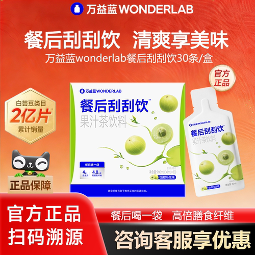 万益蓝WONDERLAB白芸豆餐后刮刮饮膳食纤维解益生元油腻植物大餐