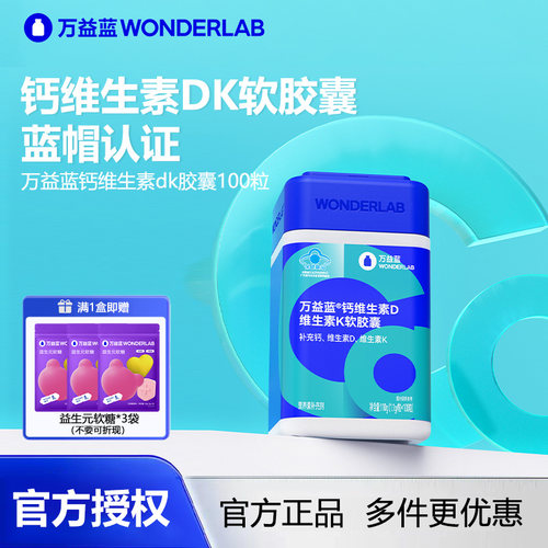 万益蓝Wonderlab 钙维生素D维生素K成人中老年钙片保健品官方旗舰