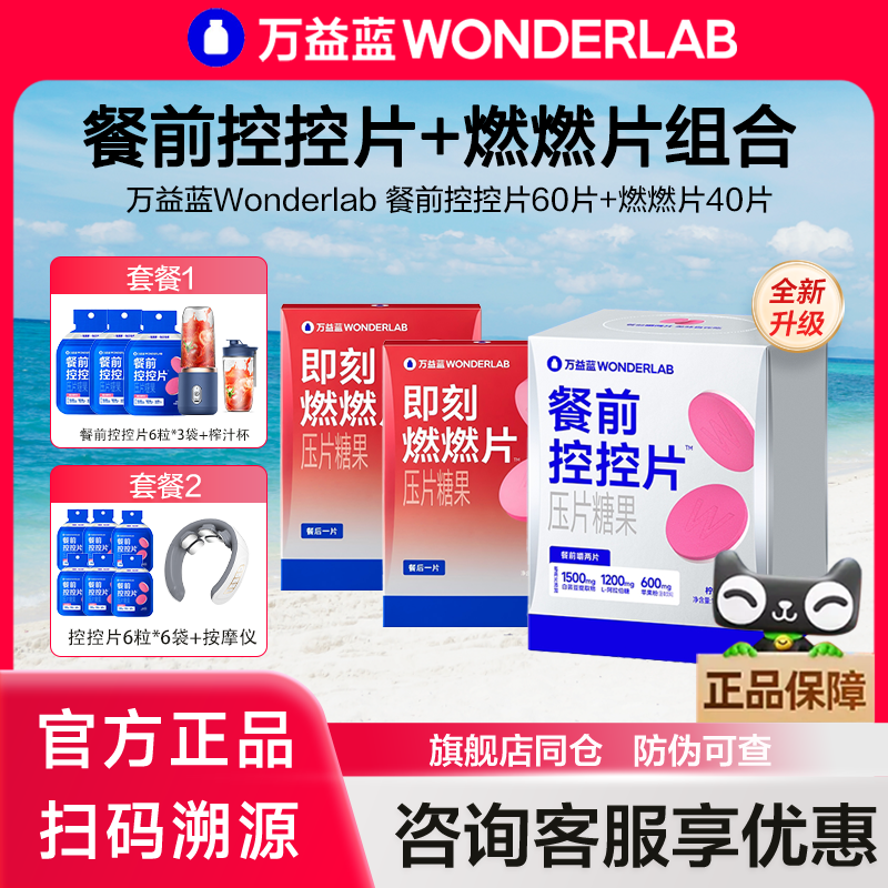 万益蓝餐前控控片+燃燃片组合