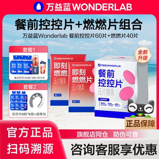 万益蓝WonderLab白芸豆餐前控控片+燃燃片咀嚼片糖碳膳食纤维正品