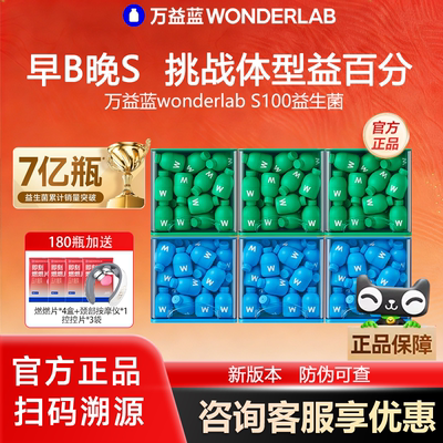 万益蓝WonderLab S100益生菌小绿瓶代谢成人体重瘦子菌官方旗舰店