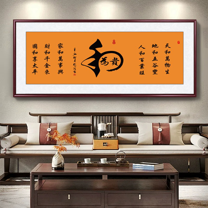和为贵家和字画客厅装饰画新中式沙发背景墙茶室书房挂画横幅壁画