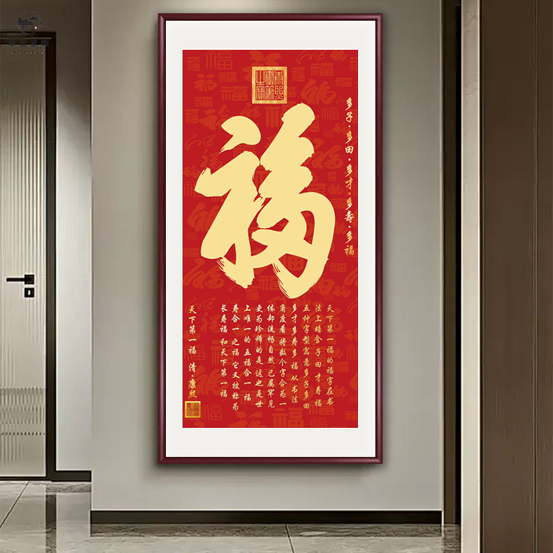 玄关装饰画康熙福字挂画新中式恭王府天下福字画入户进门壁画