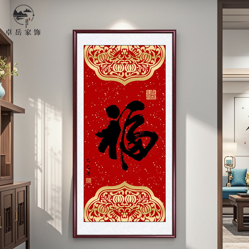 福字入户门玄关挂画新中式入户走廊入门挂画招财进宝字画新款壁画
