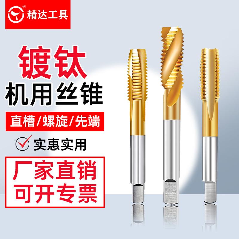 镀钛先端直槽螺旋螺尖丝锥mm4m5m6m8含钴机用丝锥丝攻不锈钢专用
