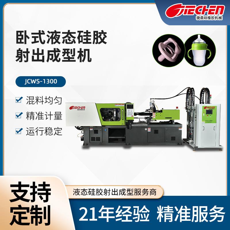 定制卧式液态射出成型机奶嘴头硅胶勺子手机壳自动注射组合成型机