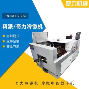 一模二冲Z12 冷镦机螺丝制钉机厂家加工温州 50全封闭式