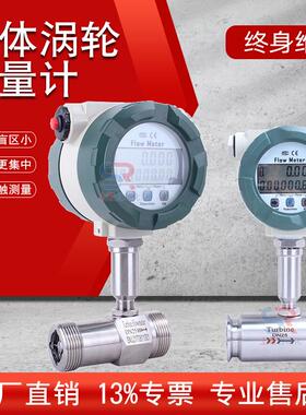 LWGY涡轮流量计液体柴油酒精水流量计不锈钢电子数显涡轮流量计